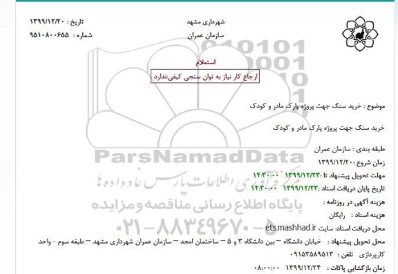 استعلام خرید سنگ 