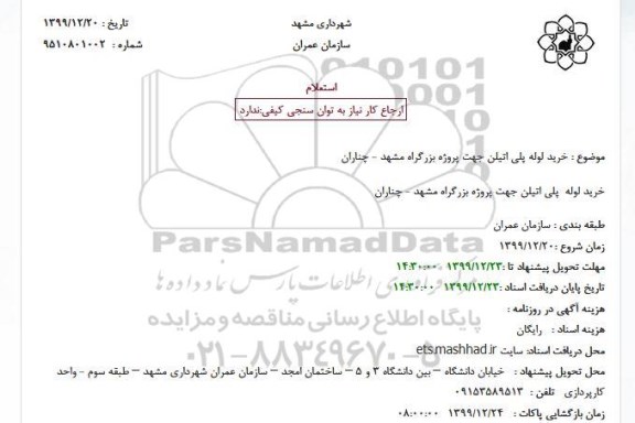 استعلام ، استعلام خرید لوله پلی اتیلن