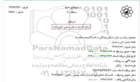 استعلام  پیاده رو سازی خیابان بهدگانی و خادم 