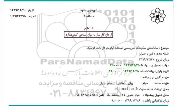 استعلام،  استعلام ساماندهی سکونتگاه غیررسمی تملکات اولویت دار بافت فرسوده