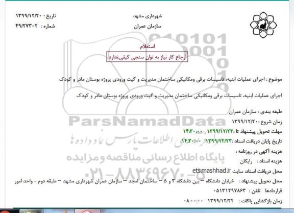 استعلام،استعلام اجرای عملیات ابنیه، تاسیسات برقی و مکانیکی 