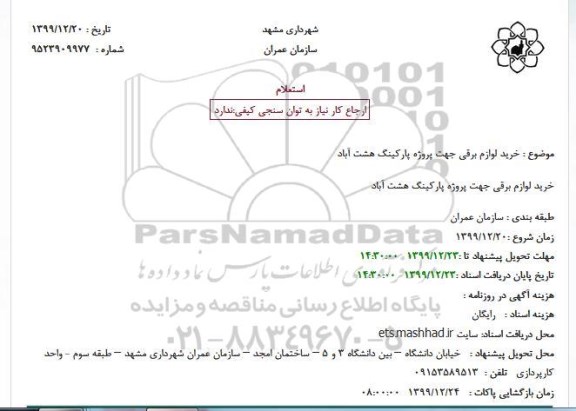 استعلام ، استعلام خرید لوازم برقی