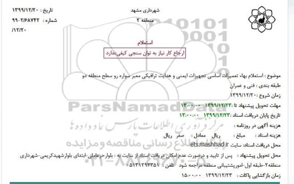 استعلام,  استعلام بهاء تعمیرات اساسی تجهیزات ایمنی و هدایت ترافیکی