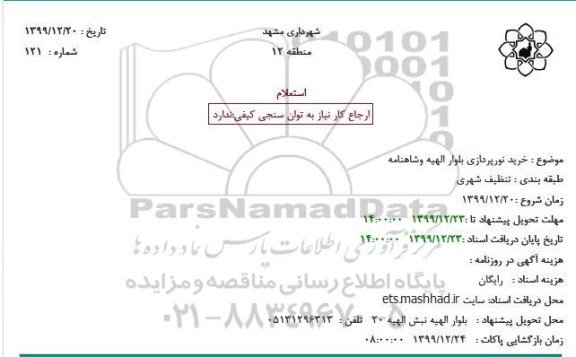 استعلام, استعلام خرید نورپردازی بلوار 