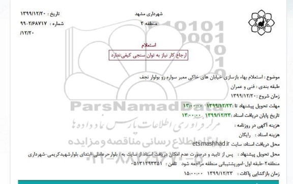 استعلام، استعلام بهاء بازسازی خیابان های خاکی معبر سواره رو