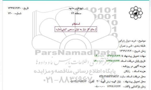 استعلام, استعلام خرید دیزل ژنراتور 