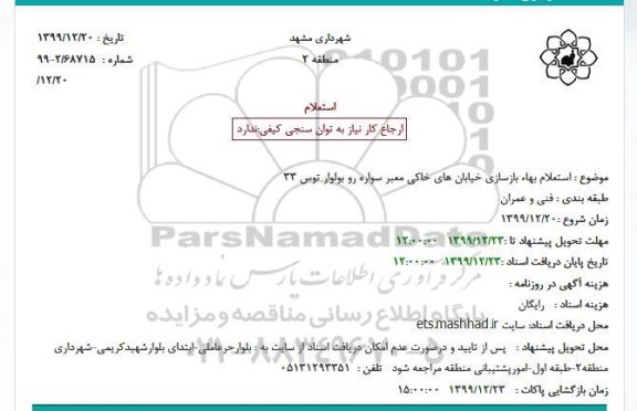 استعلام، استعلام بهاء بازسازی خیابان های خاکی معبر سواره رو بولوار توس 33