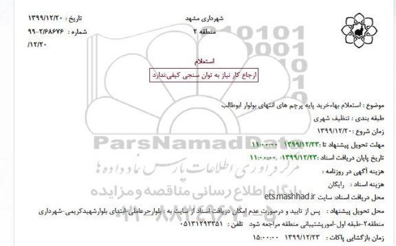 استعلام، استعلام بهاءخرید پایه پرچم های انتهای بولوار