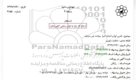 استعلام ، استعلام  تامین لوازم احداث انبار حوادث غیر مترقبه