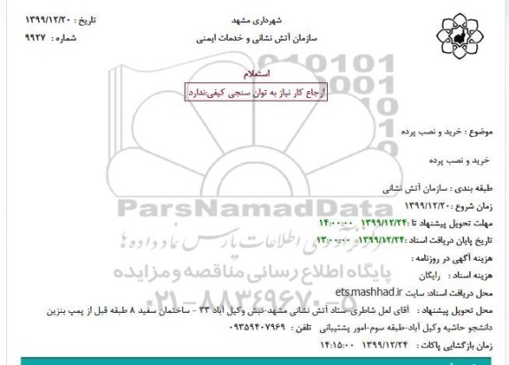 استعلام, استعلام خرید و نصب پرده