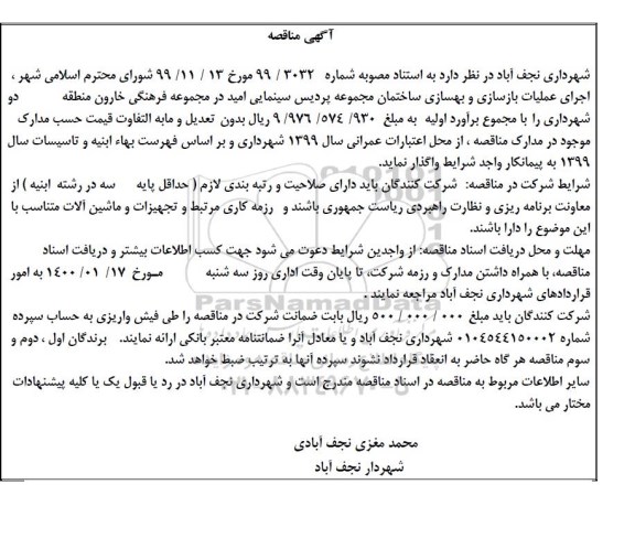مناقصه، مناقصه اجرای عملیات بازسازی و بهسازی ساختمان مجموعه پردیس سینمایی