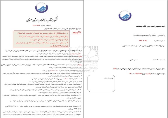 استعلام ,استعلام خود افزاری پایش پساب شش تصفیه خانه