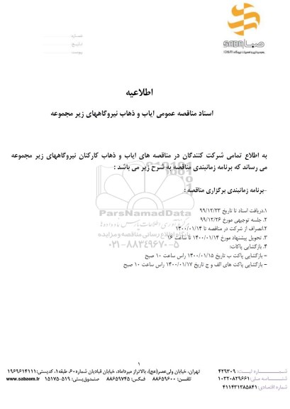 اطلاعیه مناقصه سرویس ایاب و ذهاب پرسنل 