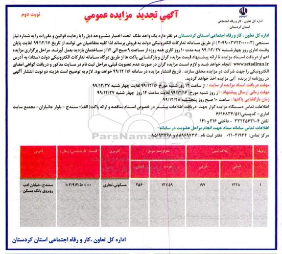مزایده،مزایده تجدید فروش یک واحد ملک 131.59 مترمربع نوبت دوم 