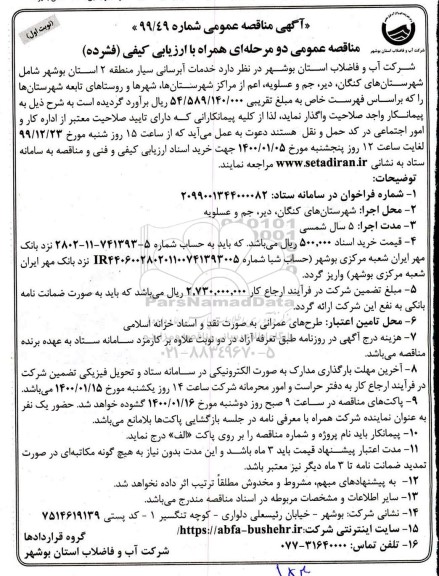 مناقصه, مناقصه  خدمات آبرسانی سیار