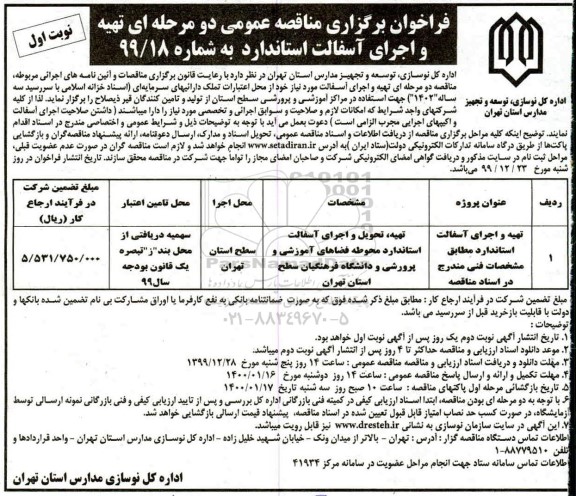 فراخوان مناقصه ، فراخوان مناقصه تهیه و اجرای آسفالت استاندارد