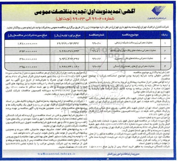 تجدید مناقصه عملیات عمرانی زیرساخت شبکه ارتباطی...