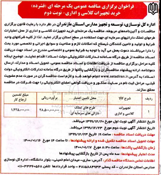 فراخوان مناقصه خرید تجهیزات کلاسی و اداری  - نوبت دوم