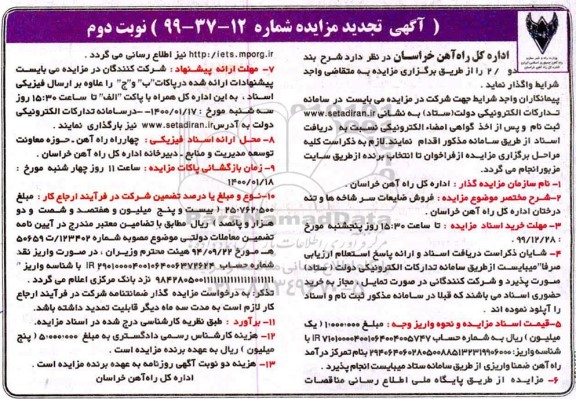 مزایده فروش ضایعات سرشاخه ها و تنه درختان تجدید - نوبت دوم
