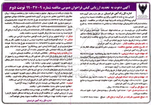 ارزیابی کیفی سرویس دهی مامورین موظف قطارها درا داره کل راه آهن نوبت دوم 