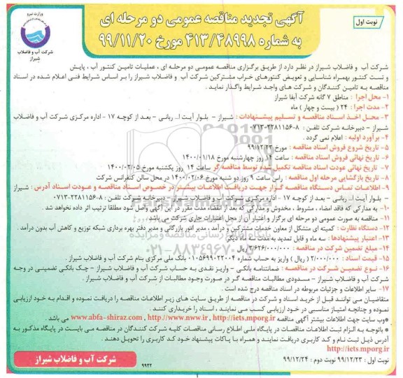 تجدید مناقصه، تجدید مناقصه عملیات تامین کنتور آب، پایش و تست کنتور ... 