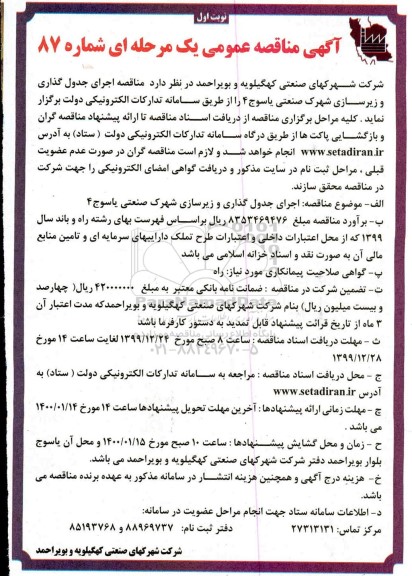 مناقصه، مناقصه اجرای جدول گذاری و زیرسازی شهرک صنعتی