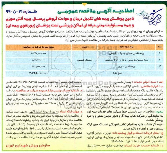 اصلاحیه مناقصه تامین پوشش بیمه های تکمیل درمان 