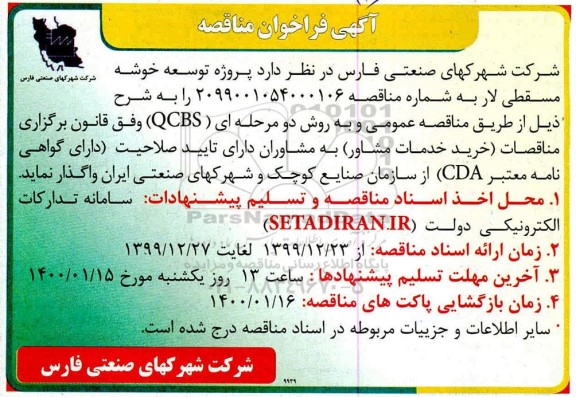 مناقصه پروژه توسعه خوشه مسقطی...