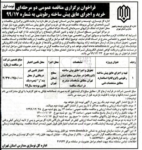 مناقصه  خرید و اجرای عایق پیش ساخته رطوبتی و ...