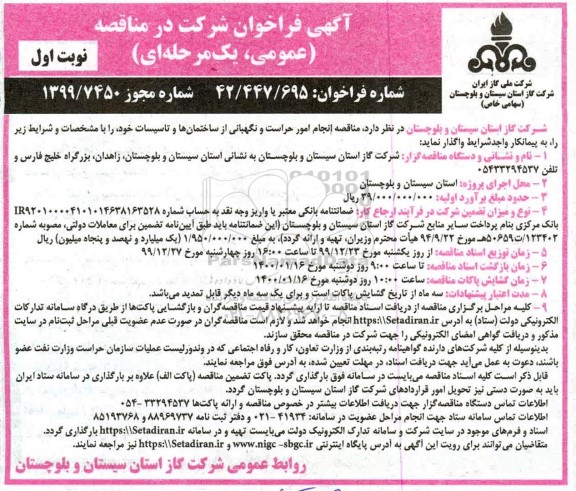 فراخوان مناقصه، مناقصه انجام امور حراست و نگهبانی از ساختمان ها و تاسیسات خود