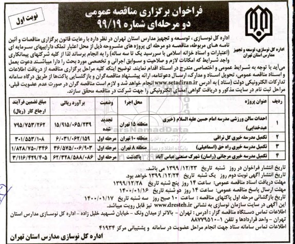 فراخوان مناقصه، فراخوان مناقصه احداث سالن ورزشی مدرسه ....
