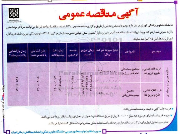 مناقصه , مناقصه خرید اقلام غذایی و طبخ و توزیع غذا 