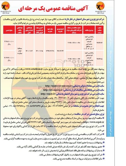 مناقصه, مناقصه واگذاری کلیه فرآیندهای خدمات مشترکین در مناطق...