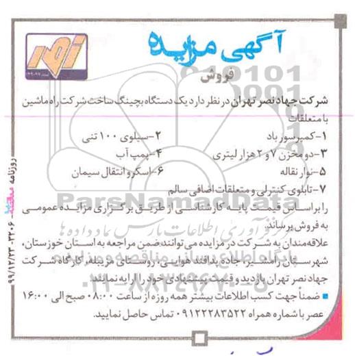 مزایده، مزایده یک دستگاه بچینگ