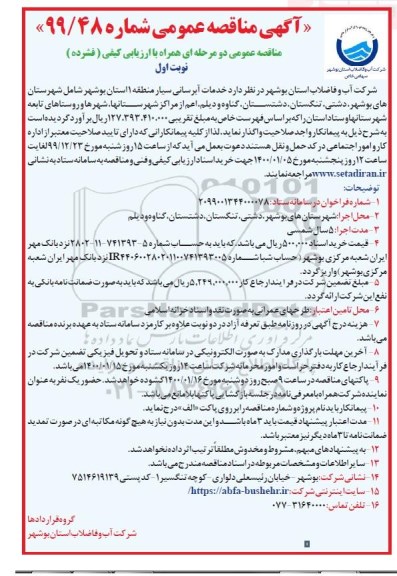 مناقصه, مناقصه خدمات آبرسانی سیار