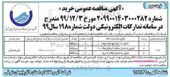 مناقصه , مناقصه تابلو راه انداز  ...- نوبت دوم 