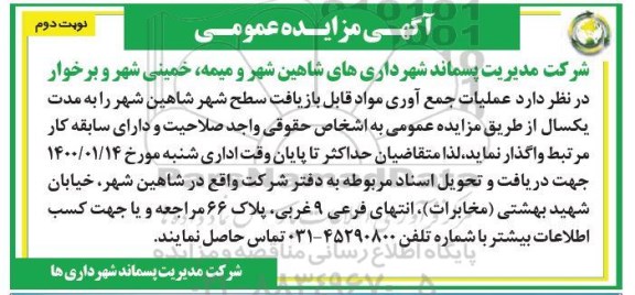 مزایده عمومی, مزایده عملیات جمع آوری مواد قابل بازیافت سطح شهر - نوبت دوم 