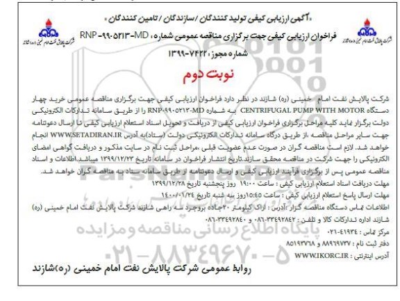 فراخوان ارزیابی کیفی خرید چهار دستگاه CENTRIFUGAL PUMP WITH MOTOR نوبت دوم 