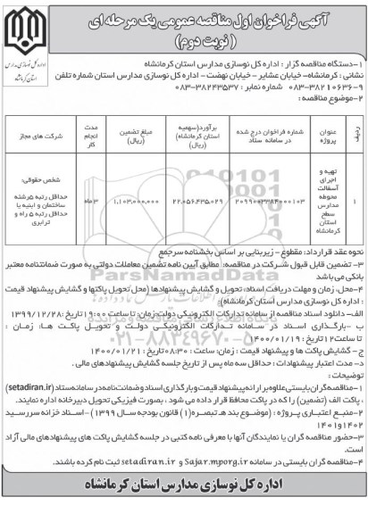 فراخوان مناقصه عمومی , مناقصه تهیه و اجرای آسفالت محوطه مدارس سطح استان
