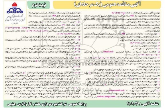 مناقصه عمومی، مناقصه انجام خدمات مورد نیاز HSE ستاد و راهبری ایستگاههای ایمنی و آتش نشانی ... - نوبت دوم