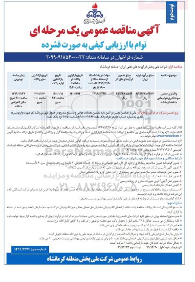 مناقصه واگذاری حجمی سوختگیری هواپیمایی نوبت دوم 