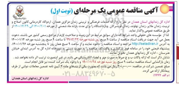 مناقصه ارائه خدمات فرهنگی و تربیتی