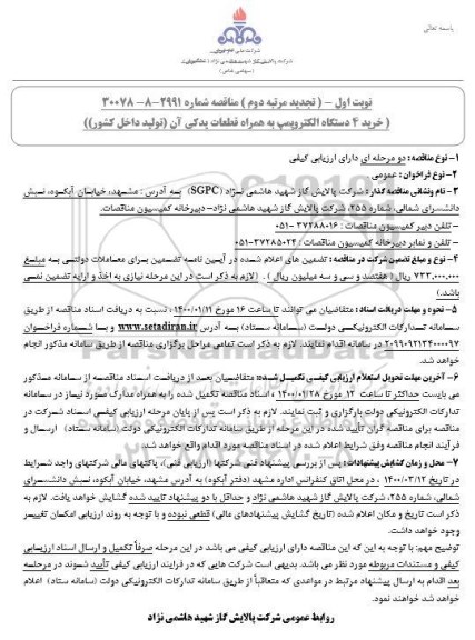 تجدید مناقصه, تجدید مناقصه خرید 4 دستگاه الکتروپمپ به همراه قطعات یدکی آن 