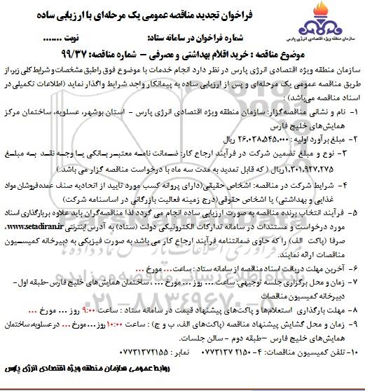 فراخوان مناقصه خرید اقلام بهداشتی و مصرفی تجدید