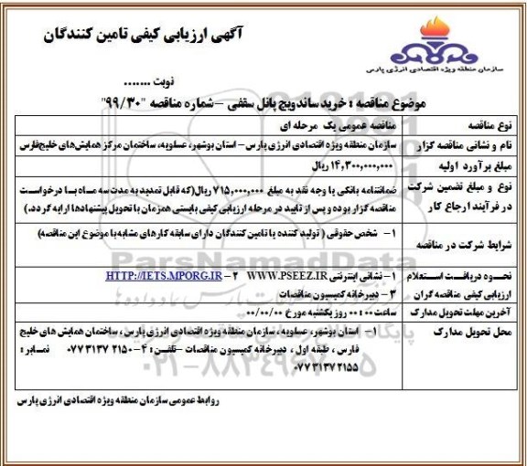 ارزیابی کیفی، ارزیابی کیفی خرید ساندویچ پانل سقفی