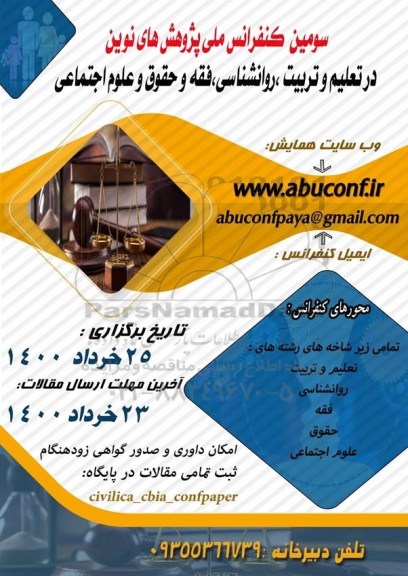 سومین کنفرانس ملی پژوهش های نوین در تعلیم و تربیت ، روانشناسی فقه و حقوق و علوم اجتماعی 
