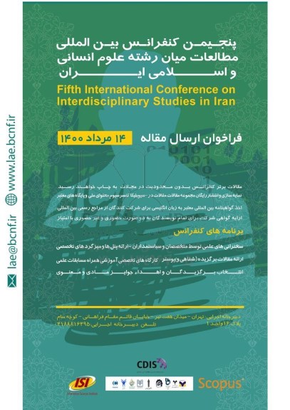 پنجمین کنفرانس بین المللی مطالعات میان رشته علوم انسانی واسلامی ایران