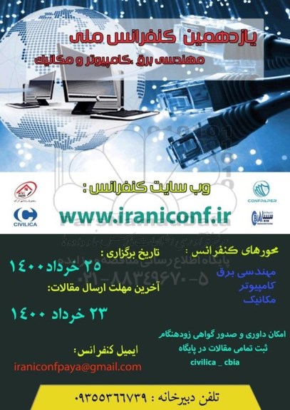 یازدهمین کنفرانس ملی مهندسی برق کامپیوتر و مکانیک 