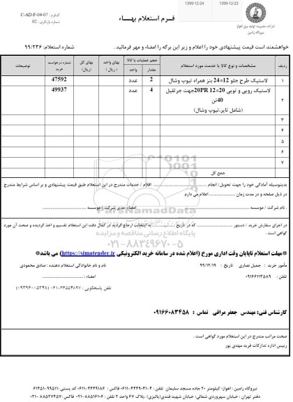 استعلام، استعلام لاستیک طرح جلو... 
