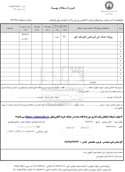 استعلام، استعلام پروانه خنک کن گیربکس کولینگ تاور 